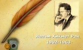 СРЕДНО ОБЩООБРАЗОВАТЕЛНО УЧИЛИЩЕ НАЗЪМ ХИКМЕТ